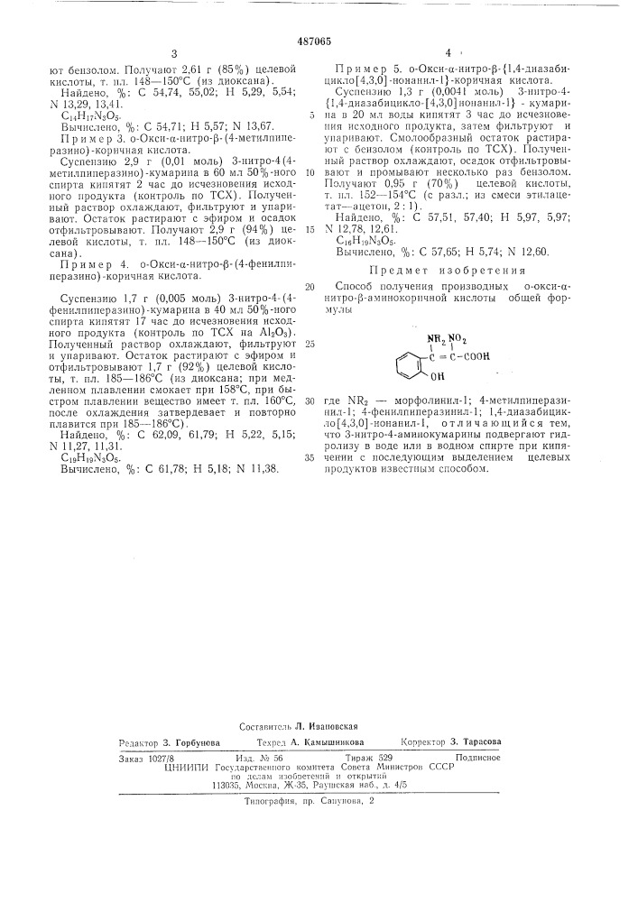 Способ получения производных о-оксо- -нитро- -аминокоричной кислоты (патент 487065)