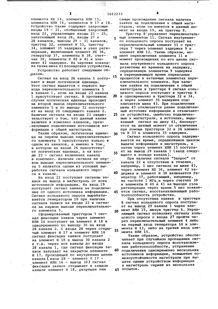 Многоканальное устройство для подключения источников информации к общей магистрали (патент 1012233)