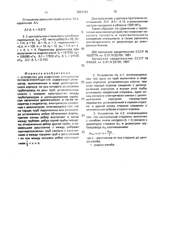 Устройство для измерения сплошности потоков криопродуктов (патент 2001391)