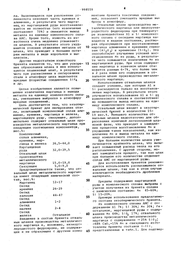 Экзотермический брикет для легирования стали (патент 998559)