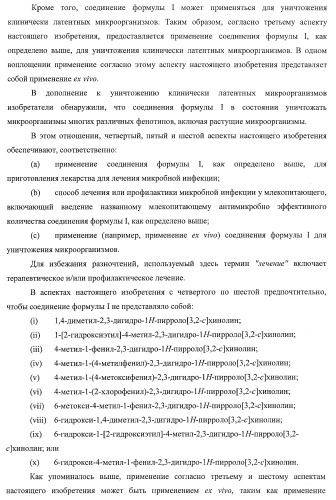 Применение соединений пирролохинолина для уничтожения клинически латентных микроорганизмов (патент 2404982)