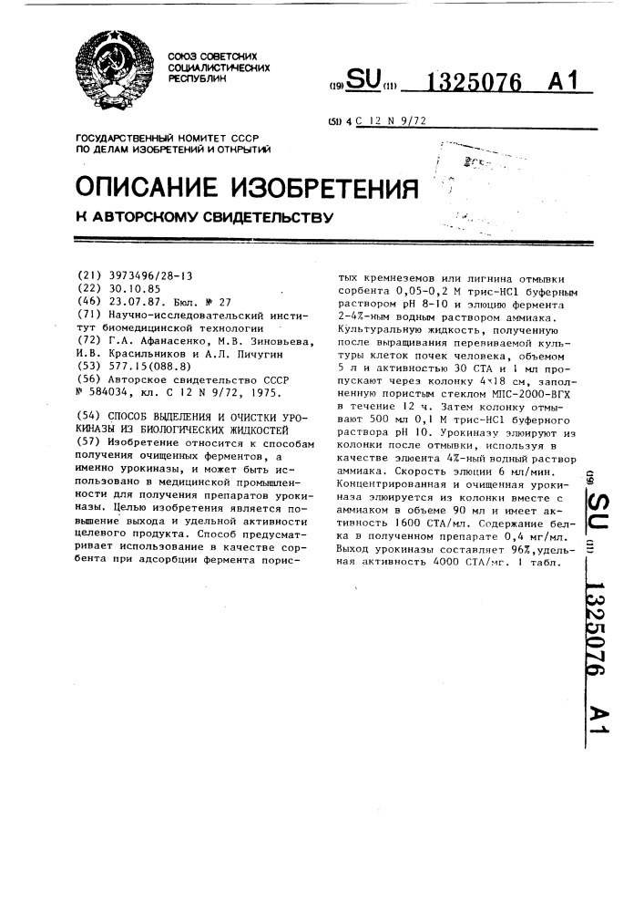 Способ выделения и очистки урокиназы из биологических жидкостей (патент 1325076)