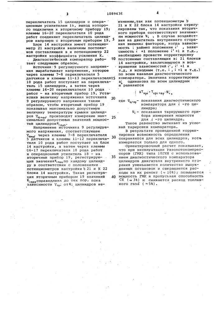 Диагностический компаратор цилиндров двигателя внутреннего сгорания (патент 1089438)