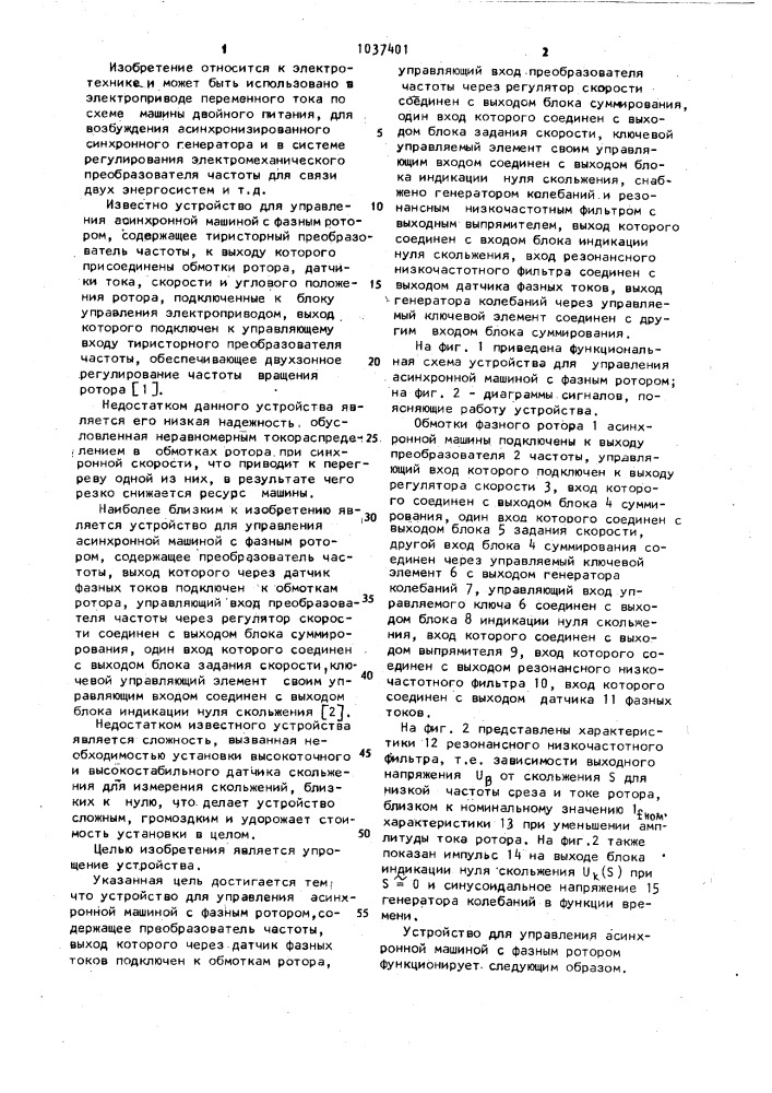 Устройство для управления асинхронной машиной с фазным ротором (патент 1037401)