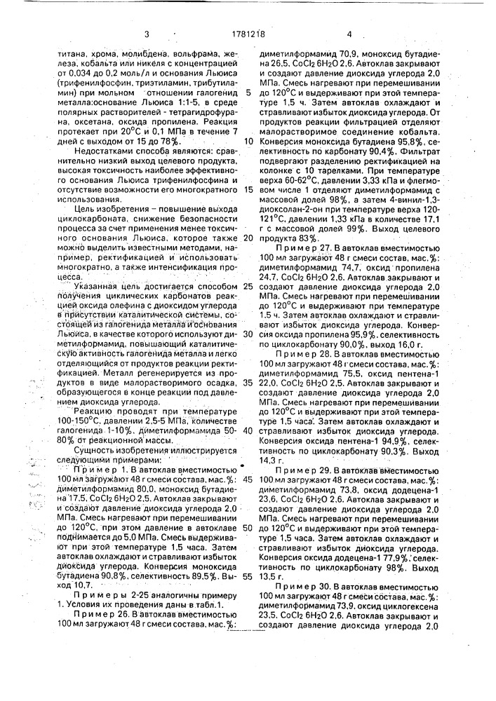 Способ получения циклических карбонатов (патент 1781218)
