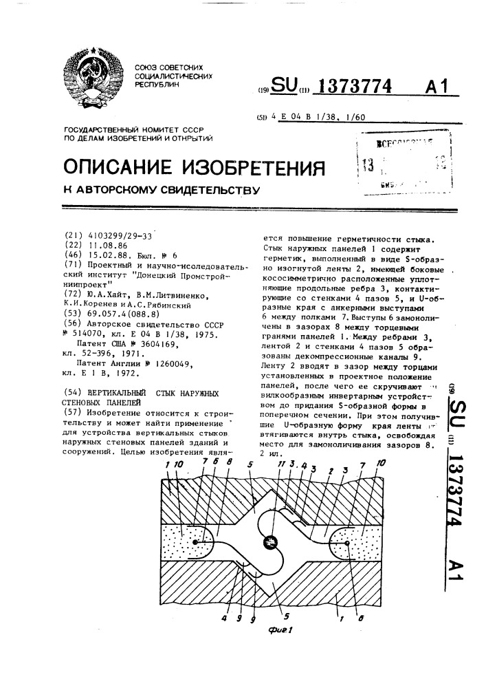 Вертикальный стык наружных стеновых панелей (патент 1373774)