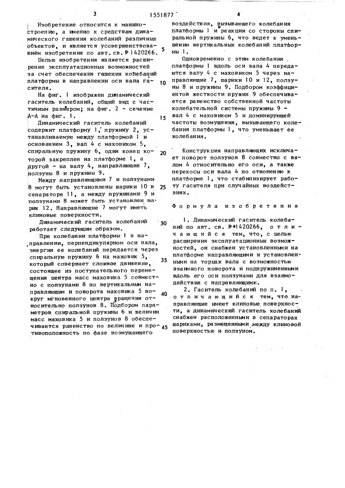 Динамический гаситель колебаний (патент 1551877)