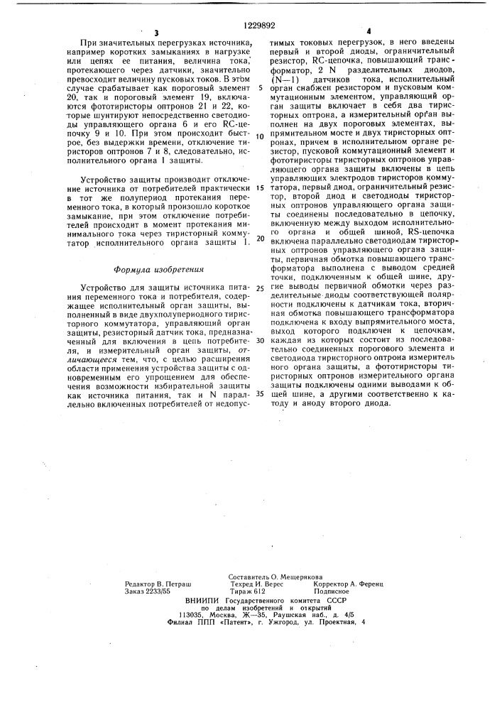 Устройство для защиты источника питания переменного тока и потребителя (патент 1229892)