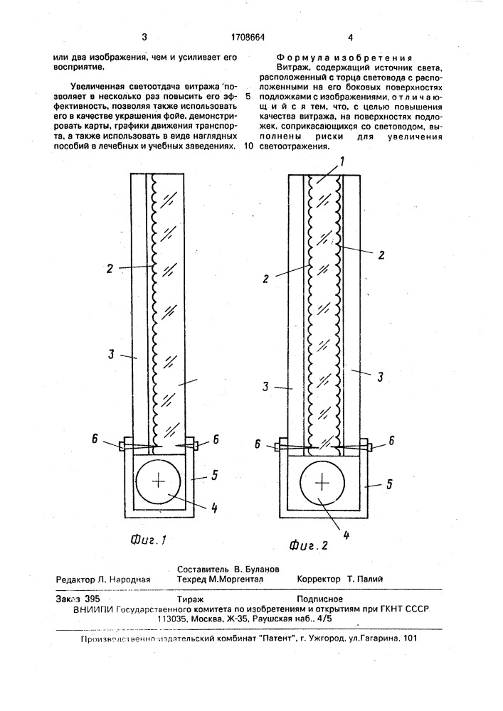 Витраж (патент 1708664)