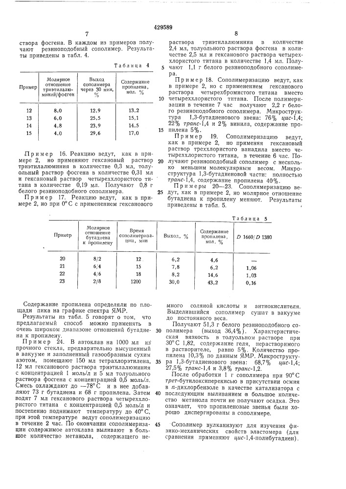 Способ получения бутадиенпропиленовых сополимеров (патент 429589)
