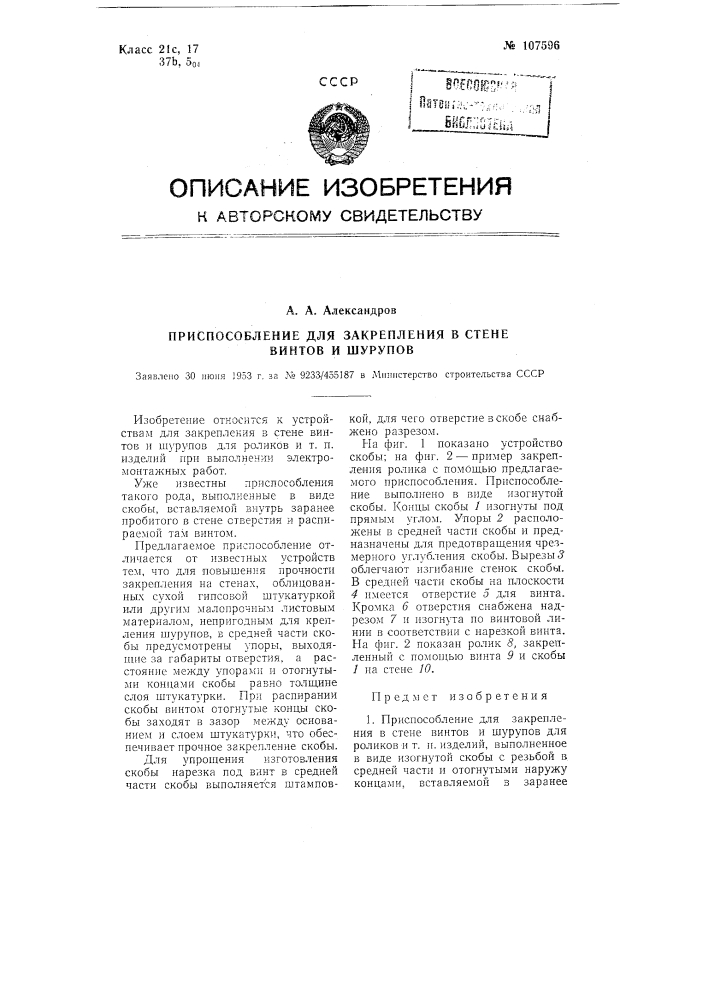Приспособление для закрепления в стене винтов и шурупов (патент 107596)