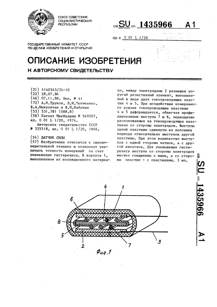 Датчик силы (патент 1435966)