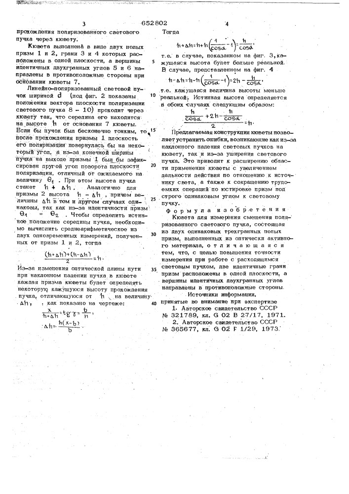 Кювета для измерения смещения поляризованного светового пучка (патент 652802)