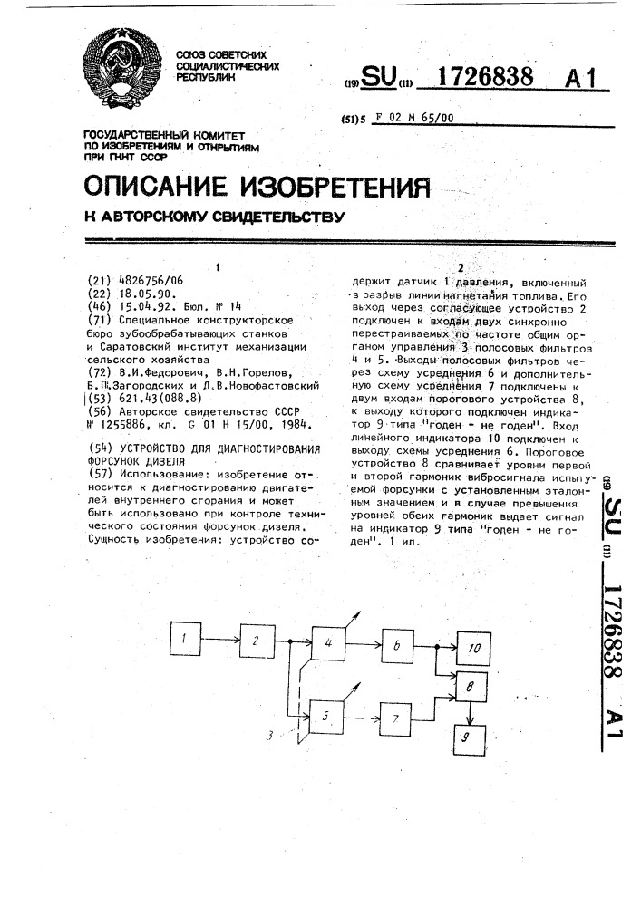 Устройство для диагностики форсунок дизеля (патент 1726838)