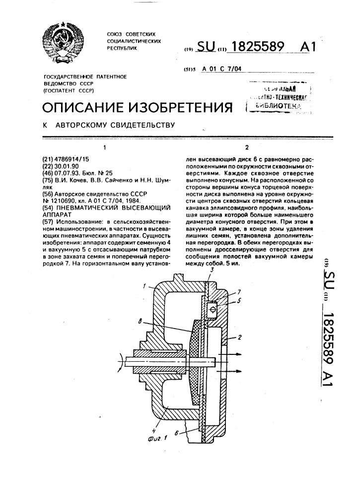 Пневматический высевающий аппарат (патент 1825589)