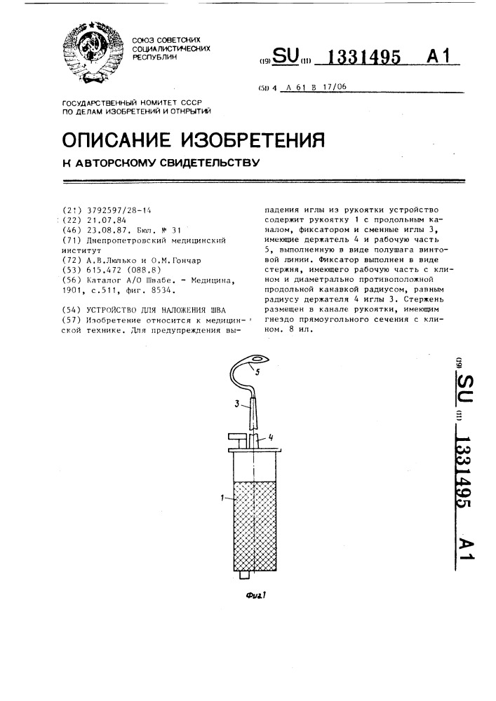 Устройство для наложения шва (патент 1331495)