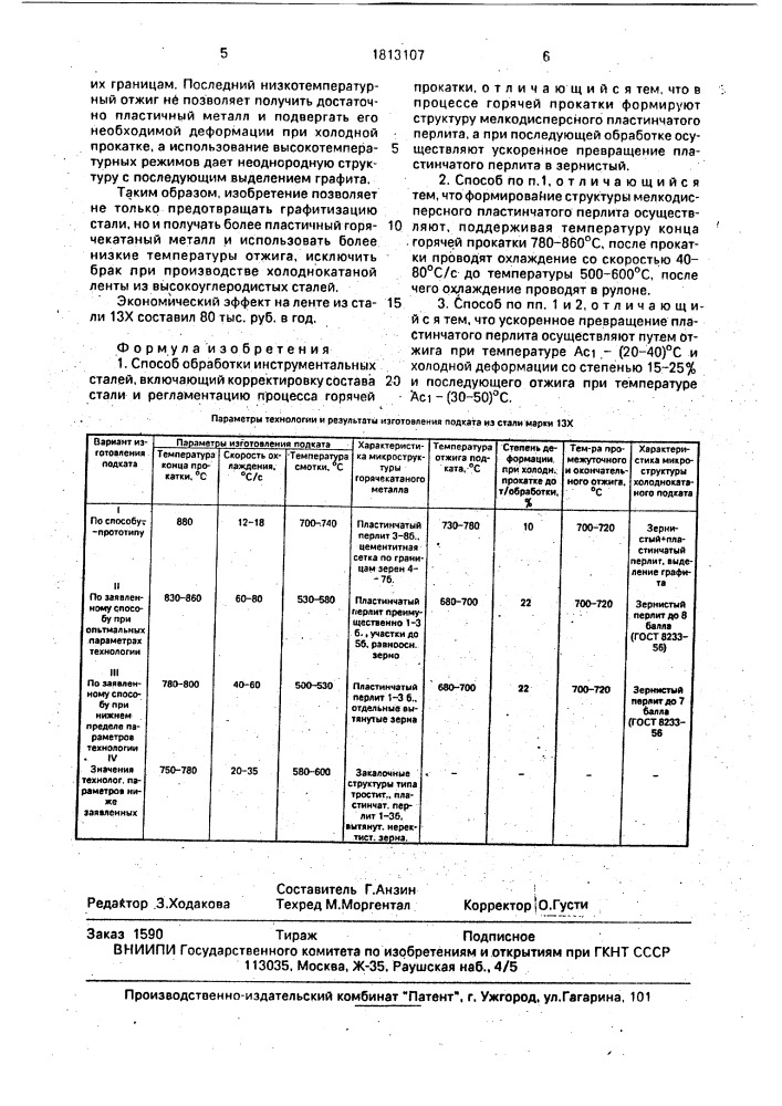 Способ обработки инструментальных сталей (патент 1813107)