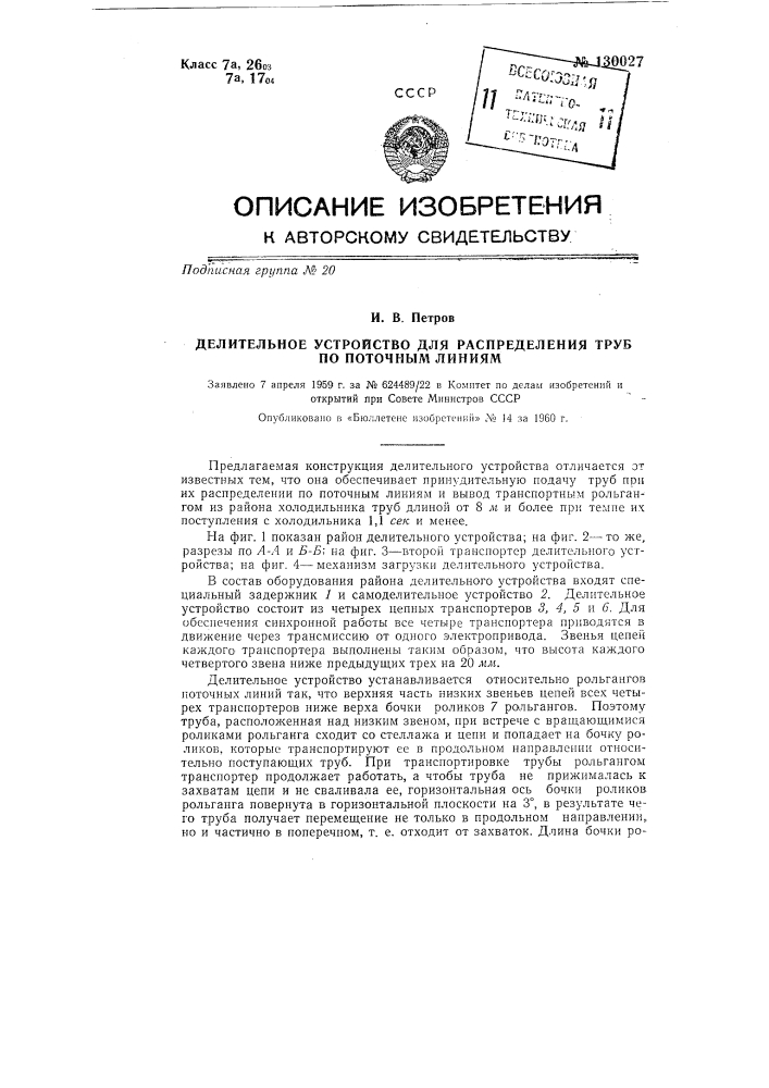 Делительное устройство для распределения труб по поточным линиям (патент 130027)