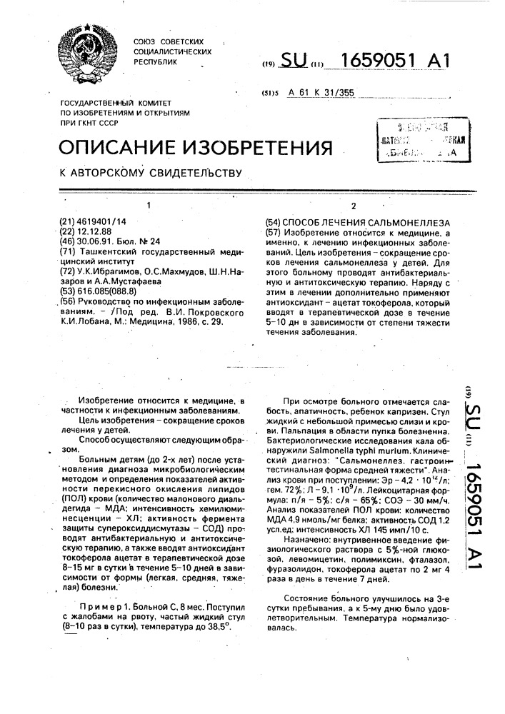 Способ лечения сальмонеллеза (патент 1659051)