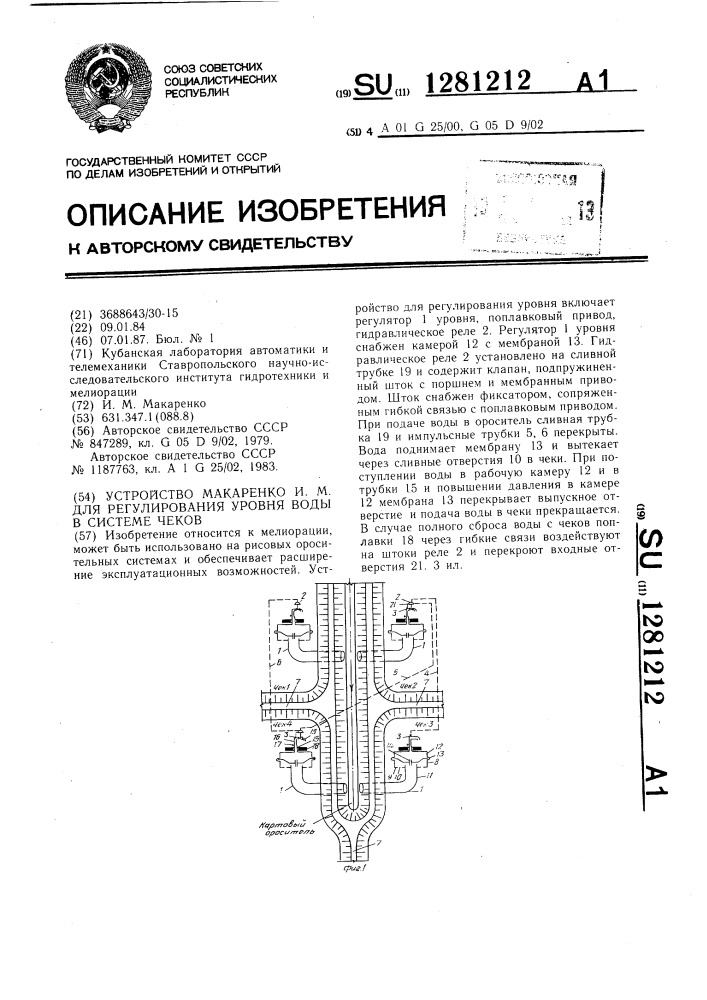 Устройство макаренко и.м. для регулирования уровня воды в системе чеков (патент 1281212)