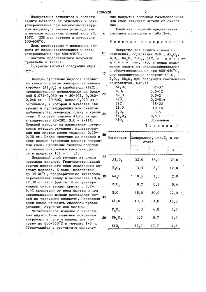 Покрытие для защиты сталей от окисления (патент 1296528)