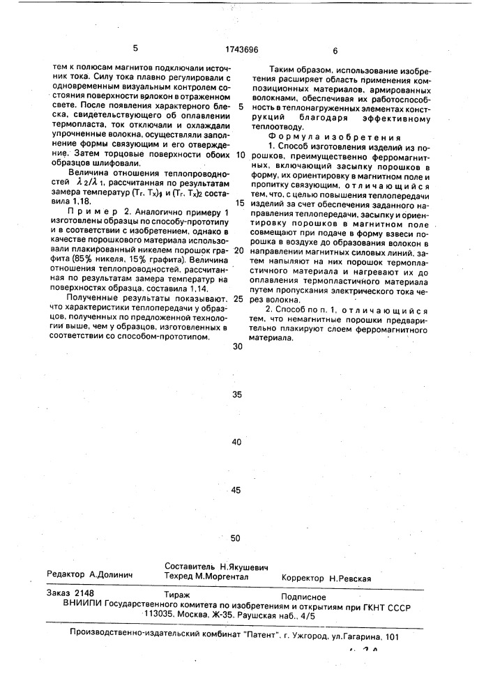 Способ изготовления изделий из порошков, преимущественно ферромагнитных (патент 1743696)