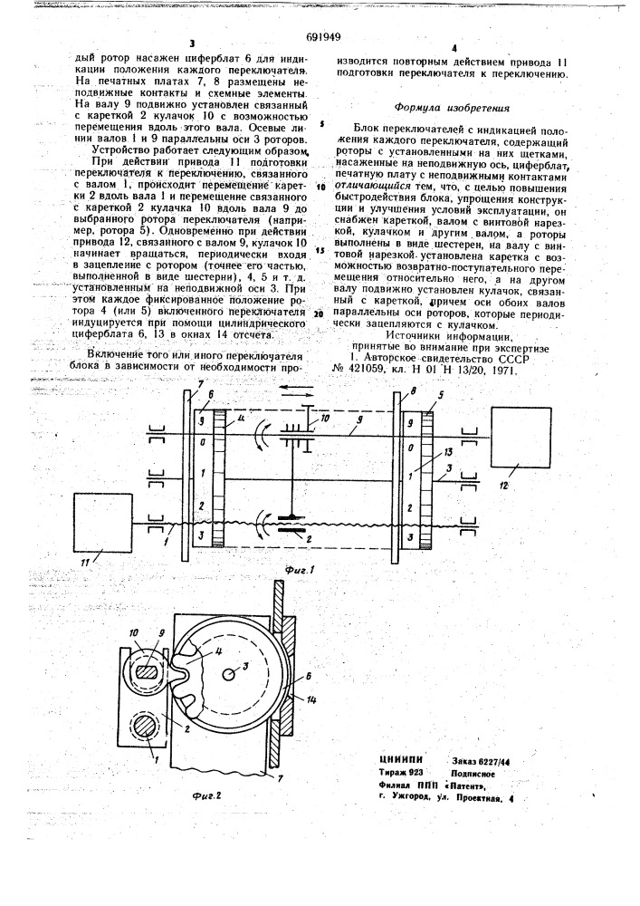Блок переключателей с индикацией положения каждого переключателя (патент 691949)