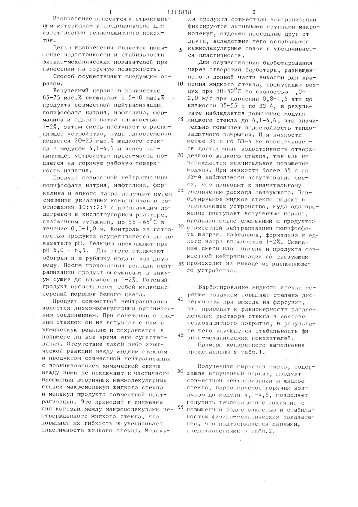 Способ изготовления теплозащитного покрытия (патент 1313838)