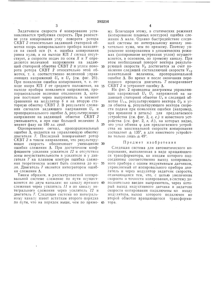 Следящая система для автоматического копирования (патент 395234)