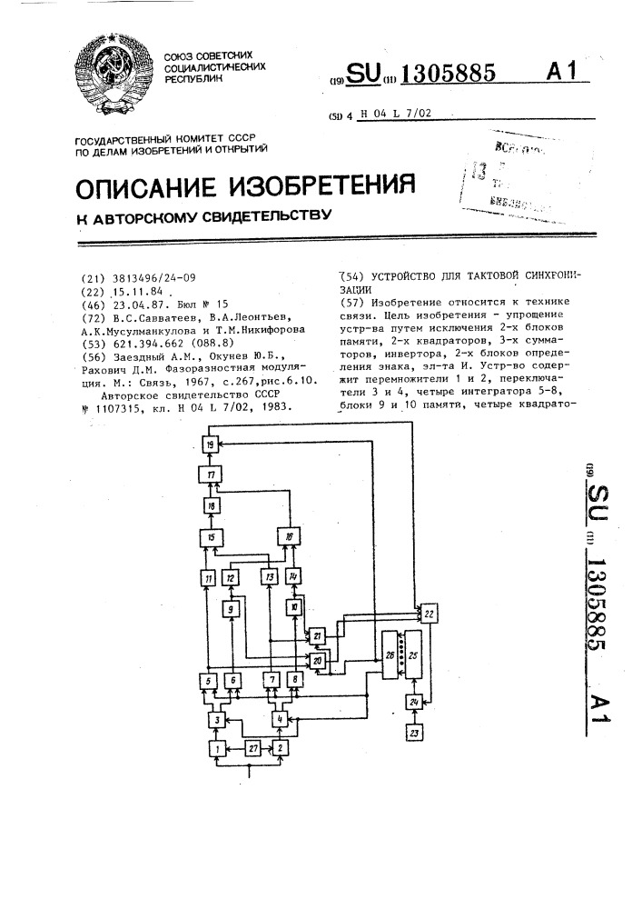 Устройство для тактовой синхронизации (патент 1305885)
