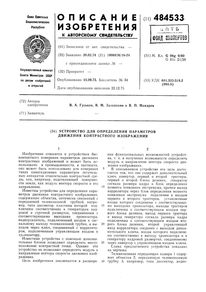 Устройство для определения параметров движения контрастного изображения (патент 484533)