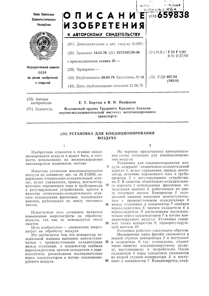 Установка для кондиционирования воздуха (патент 659838)