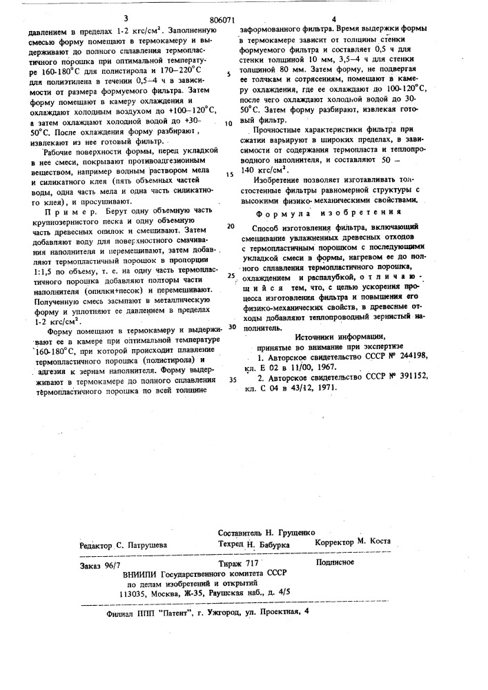 Способ изготовления фильтра (патент 806071)