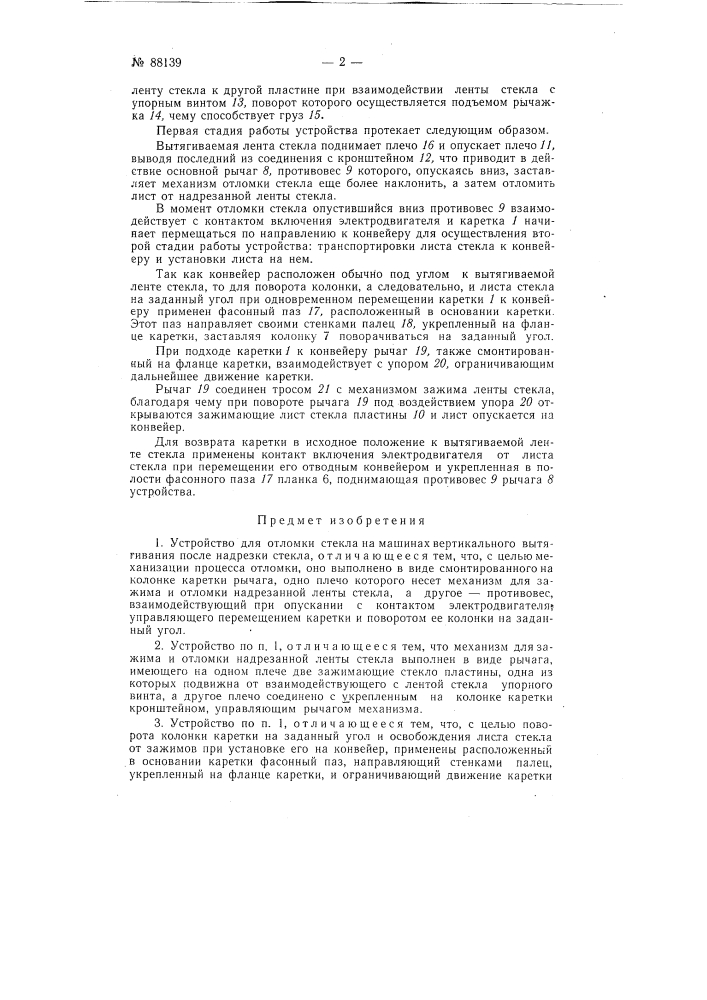 Патент ссср  88139 (патент 88139)