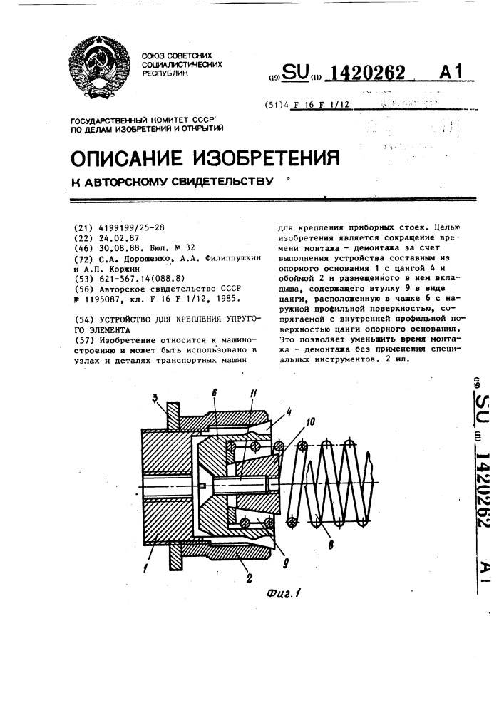 Устройство для крепления упругого элемента (патент 1420262)