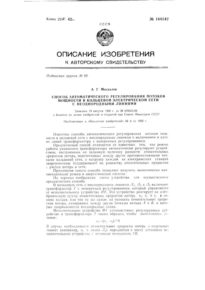 Способ автоматического регулирования потоков мощности в кольцевой электрической сети с неоднородными линиями (патент 144542)