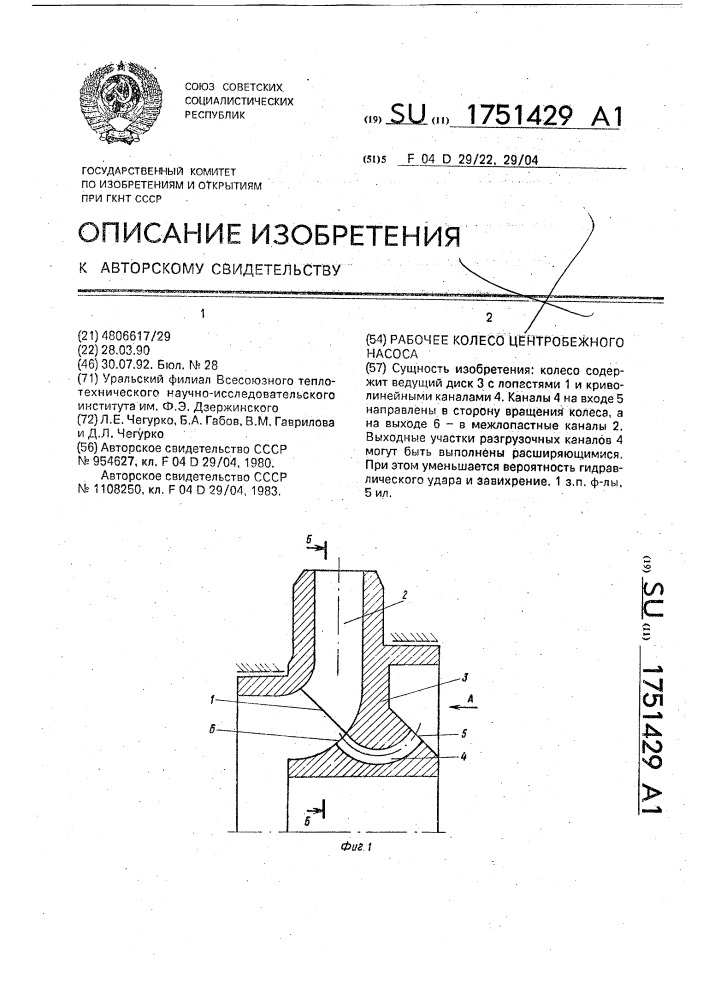 Рабочее колесо центробежного насоса (патент 1751429)