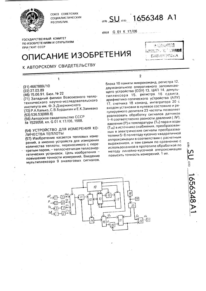 Устройство для измерения количества теплоты (патент 1656348)