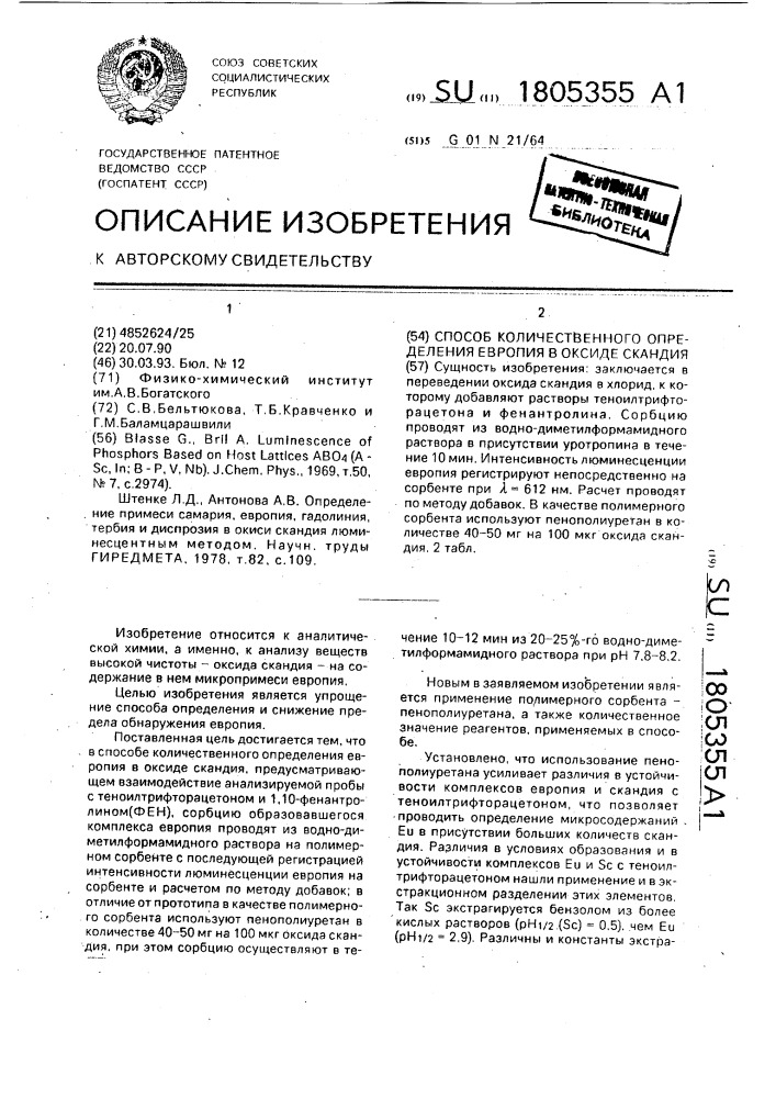 Способ количественного определения европия в оксиде скандия (патент 1805355)