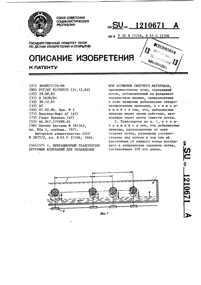 Вибрационный транспортер круговых колебаний для охлаждения или осушения сыпучего материала (патент 1210671)