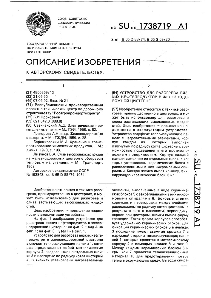 Устройство для разогрева вязких нефтепродуктов в железнодорожной цистерне (патент 1738719)