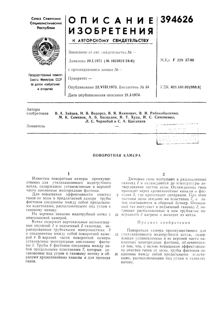 Поворотная kamilpa (патент 394626)
