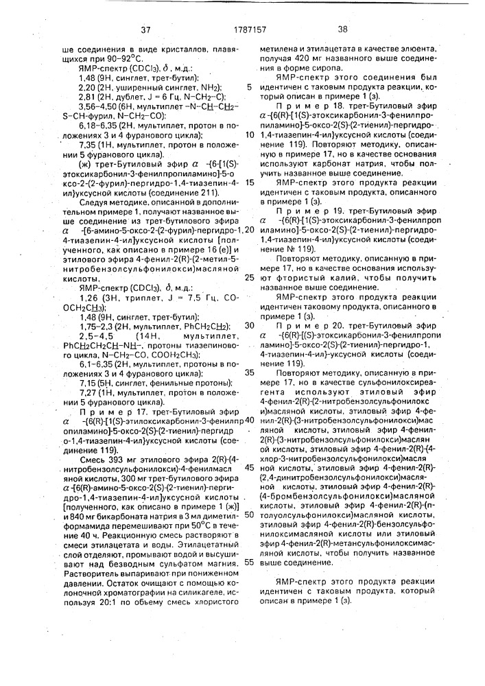 Способ получения производных пергидротиазепина или их фармацевтически приемлемых кислотно-аддитивных солей (патент 1787157)