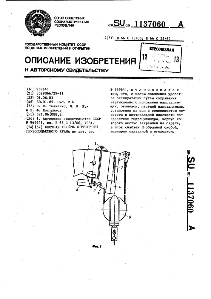 Блочная обойма стрелового грузоподъемного крана (патент 1137060)