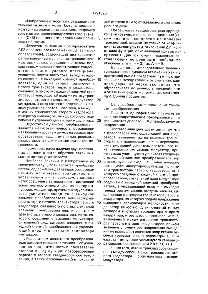 Линейный преобразователь среднеквадратического значения переменного напряжения (патент 1721526)