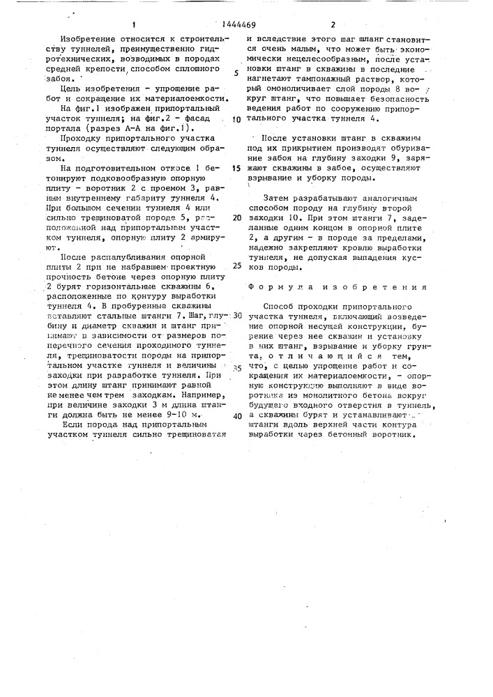 Способ проходки припортального участка туннеля (патент 1444469)