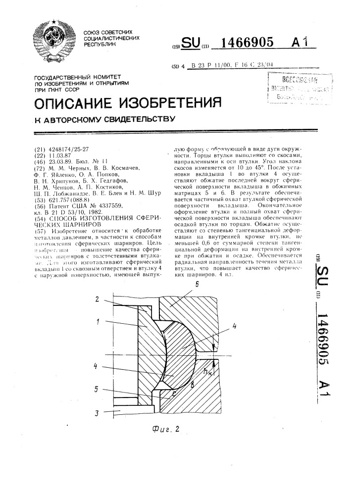 Способ изготовления сферических шарниров (патент 1466905)