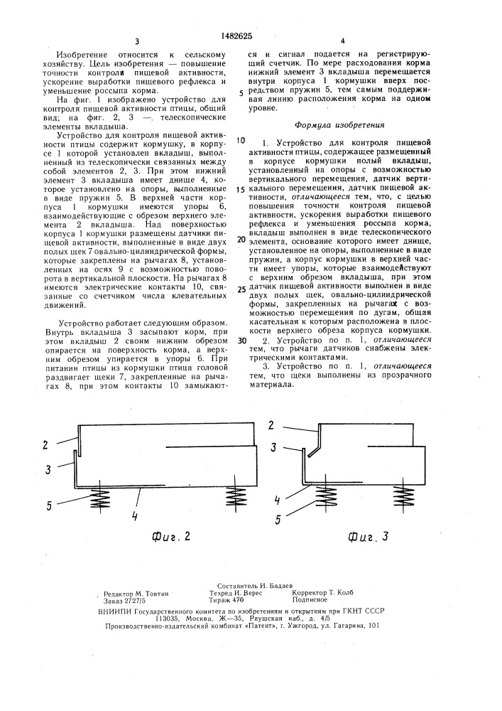 Устройство для контроля пищевой активности птицы (патент 1482625)