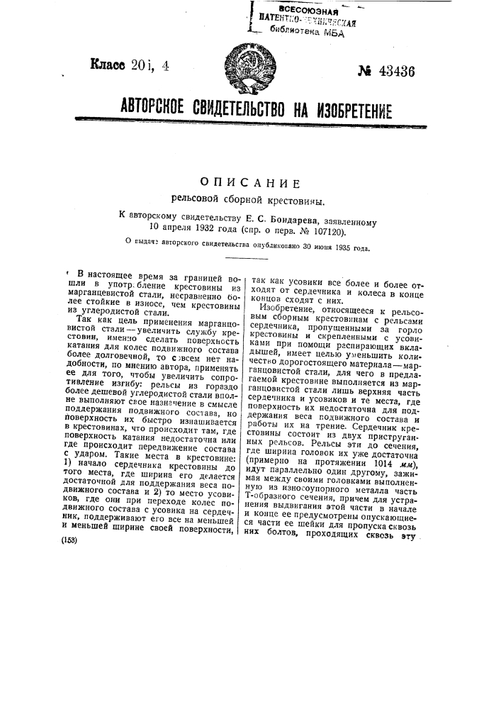 Рельсовая сборная крестовина (патент 43436)