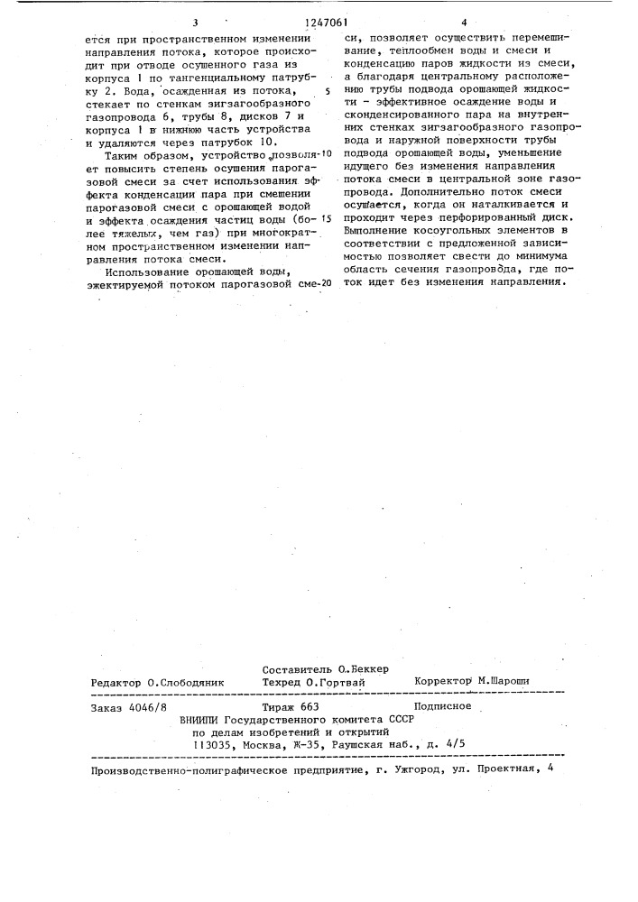 Устройство для осушения парогазовой смеси (патент 1247061)